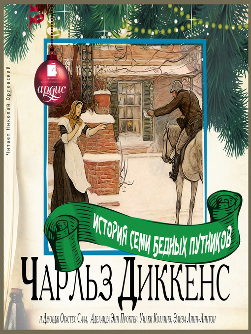 Cover image for История семи бедных путников